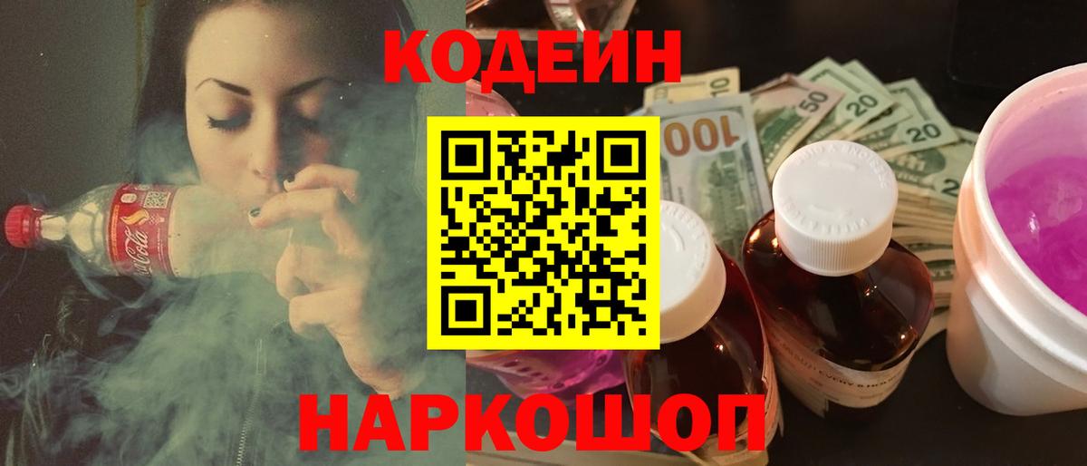 Симферополь  Кодеин Purple Drank  Вход с VPN  Кодеиновый сироп Lean напиток Lean (лин) 